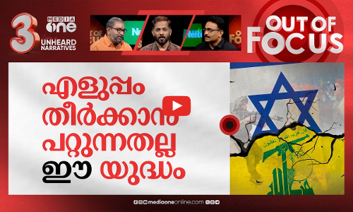 ഹിസ്ബുല്ലയും ഇസ്രായേലും നേർക്കുനേർ | Israel and Hezbollah exchange heavy fire | Out Of Focus
