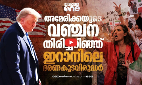 അമേരിക്കയെ വിശ്വസിച്ചത് തെറ്റായിപ്പോയി; ട്രംപിനെ വിശ്വസിച്ചിരുന്ന ഇറാനികൾ പറയുന്നു