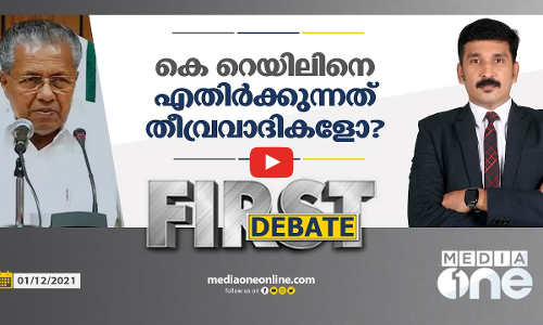 കെ റെയിലിനെ എതിര്‍ക്കുന്നത് തീവ്രവാദികളോ?