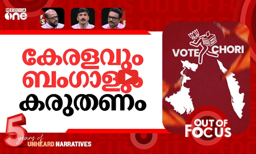 ബിഹാർ മോഡൽ കേരളത്തിലേക്കും? | Bihar Assembly election results 2025 | Out Of Focus
