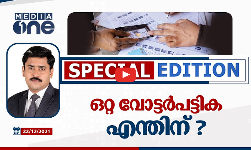 ഒറ്റ വോട്ടർപട്ടിക എന്തിന്? I Special Edition I Abhilash Mohanan