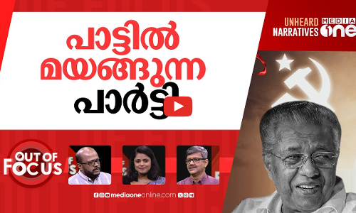 പടനായകൻ പിണറായി | After ‘Karana Bhuthan’ comes song ‘Chembadaykku Kavalal’ | Out Of Focus