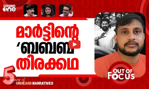 മാർട്ടിന്‍റെ പുതിയകഥ? | Case against people for circulating video of Martin Antony | Out Of Focus