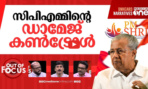 പിഎം ശ്രീയിൽ ഒടുക്കം | Kerala halts PM SHRI scheme after CPIs protest | Out Of Focus