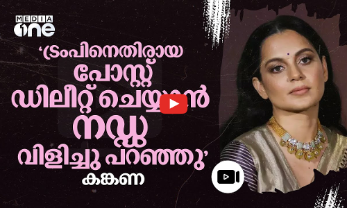 നഡ്ഡ വിളിച്ചു, കങ്കണ പോസ്റ്റ് വലിച്ചു- ട്രംപ് വിമർശനത്തിൽ നടിയുടെ വെളിപ്പെടുത്തൽ | Kangana #nmp