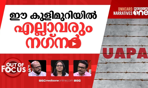 യുഎപിഎയിൽ റെക്കോർഡ്? | Nearly 9,000 people arrested under UAPA in 5 years | Out Of Focus