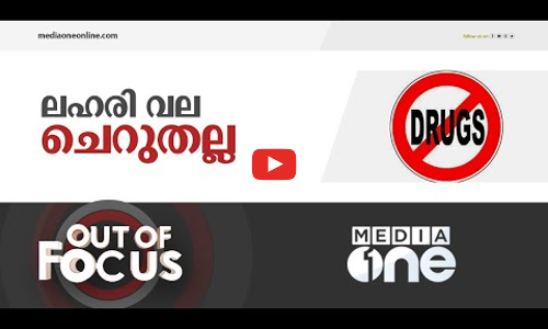 ലഹരിയുടെ വല ചെറുതല്ല