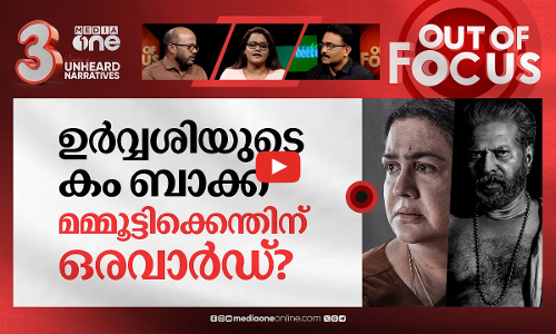 ആട്ടമാടി മലയാളം | 70th National Film Awards & 54th Kerala State Film Awards | Out Of Focus