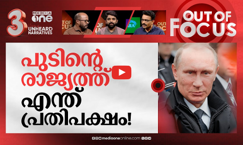 ആരായിരുന്നു അലക്‌സി നവാൽനി? | Russian opposition leader Navalny dies | Out Of Focus