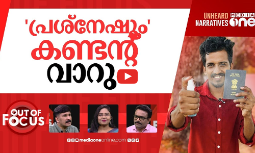വ്ളോഗിങ് ലോകത്തെ കണ്ടന്‍റ് വാര്‍ | Case filed against Greenhouse cleaning fame Rohit | Out Of Focus
