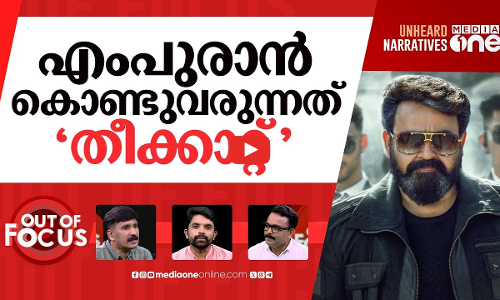 തീയാകുമോ എംപുരാൻ? | L2 Empuraan | Out Of Focus |