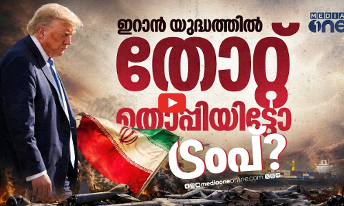 ഇറാനിൽ തോറ്റത് ട്രംപ് എന്നുപറയാനുള്ള മൂന്ന് കാരണങ്ങൾ
