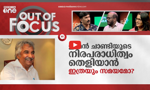 ഉമ്മൻ ചാണ്ടി അഗ്നിശുദ്ധി വരുത്തിയോ?