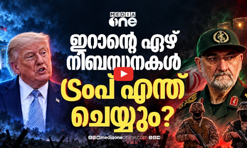 ട്രംപിന് ഇറാന്റെ ഏഴ് നിബന്ധനകൾ; യു.എസ് വഴങ്ങുമോ? യുദ്ധം അവസാനിക്കുമോ?!
