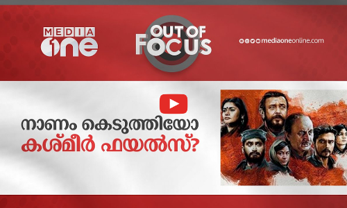 നാണം കെടുത്തിയോ കശ്മീർ ഫയൽസ്?