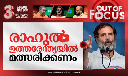 അമേത്തിയിലേക്ക് വരുമോ രാഹുൽ? | Will Rahul Gandhi fight Smriti Irani again in Amethi? | Out Of Focus