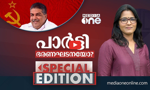 പാർട്ടി ഭരണഘടനയോ?