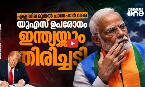 യുഎസ്-ഇറാന്‍ സാമ്പത്തിക യുദ്ധം ഇന്ത്യയെ എങ്ങനെ ബാധിക്കും?