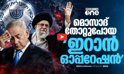മൊസാദിനെയും മലർത്തിയടിച്ച ഇറാൻ