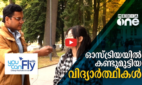 ഓസ്ട്രിയയിൽ കണ്ടുമുട്ടിയ വിദ്യാർത്ഥികൾ ... .EPI-07 PART -A