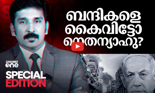 ബന്ദികളെ കൈവിട്ടോ നെതന്യാഹു? | Special Edition | Netanyahu | Israeli hostage | Nishad Rawther | Gaza