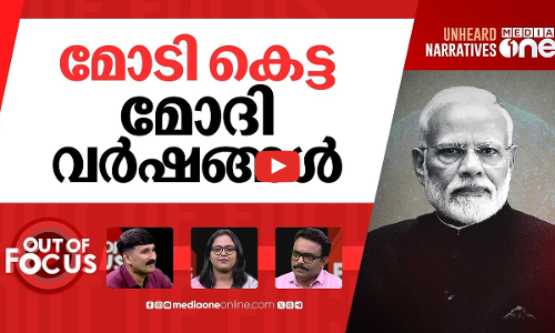 മോദി പോപ്പുലറോ? | PM Modi 75th Birthday-A look at his popularity | Out Of Focus