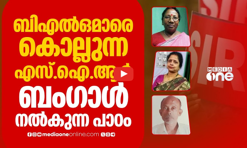 അവരെ തെരഞ്ഞെടുപ്പ് കമ്മീഷന്‍ കൊന്നതാണ്, മരണപ്പെട്ട ബി.എല്‍.ഒമാരുടെ കുടുംബങ്ങൾക്ക് പറയാനുളളത്