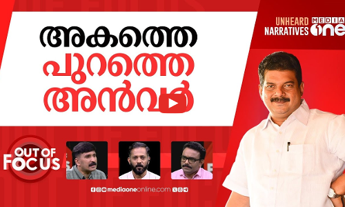 അയഞ്ഞത് ആര്? | PV Anvar’s rejection of UDF pick for Nilambur stirs UDF camp | Out Of Focus
