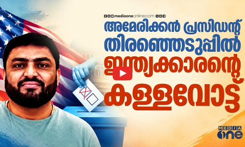 അമേരിക്കയിൽ കള്ളവോട്ട് ചെയ്‌ത്‌ കുടുങ്ങി ഇന്ത്യൻ പൗരൻ; 10 വർഷം വരെ തടവ് | US Election Voter Fraud
