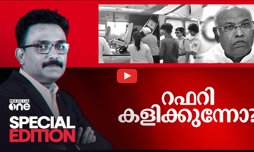 റഫറി കളിക്കുന്നോ