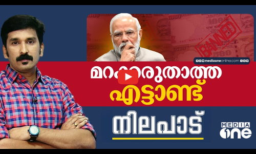 മറക്കരുതാത്ത എട്ടാണ്ട് | Nilapadu | 8 years of demonetisation