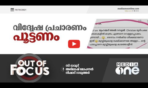 വിദ്വേഷ പ്രചാരണം പൂട്ടണം