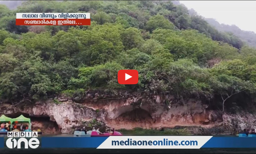 സലാല വീണ്ടും വിളിക്കുന്നു, സഞ്ചാരികളെ ഇതിലേ...