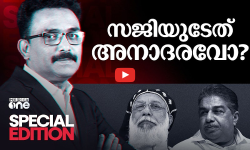സജിയുടേത് അനാദരവോ?