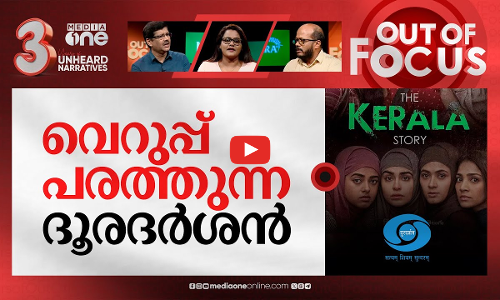 ദൂരദർശന്റെ ഹേറ്റ് സ്റ്റോറി | The Kerala Story screening on Doordarshan | Out Of Focus