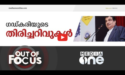 ​ഗഡ്കരിയുടെ തിരിച്ചറിവുകൾ