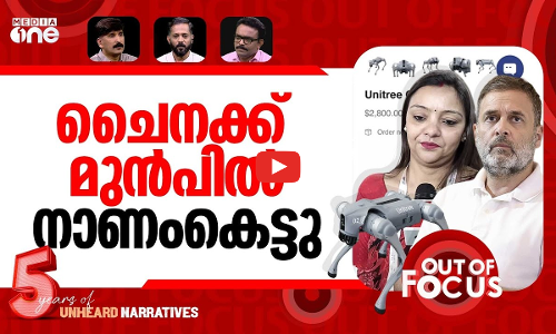 വീണ്ടും ചൈന | Rahul Gandhi slams AI Summit over Galgotias robodog row | Out Of Focus