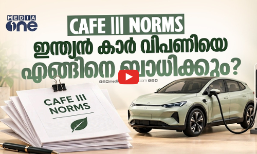 ഇന്ത്യന്‍കാര്‍ വ്യവസായത്തെഅപ്പാടെ മാറ്റി മറിക്കുന്ന CAFE-3 Norms