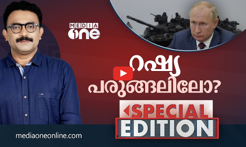 റഷ്യ പരുങ്ങലിലോ?