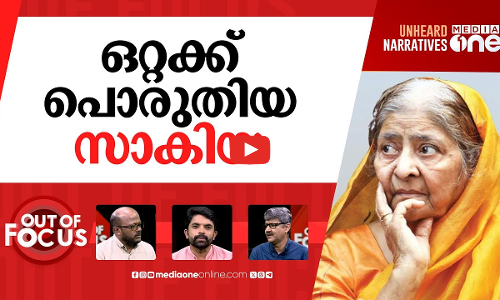 സാകിയ ജാഫ്രി വിട വാങ്ങുമ്പോൾ | Zakia Jafri, Gujarat riots survivor, dies at 86 | Out Of Focus
