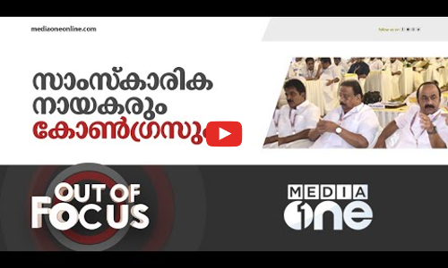 സാംസ്‌കാരിക നായകർ കോൺഗ്രസിന് ഒപ്പം നിൽക്കണോ ? | Out of Focus | Indian National Congress