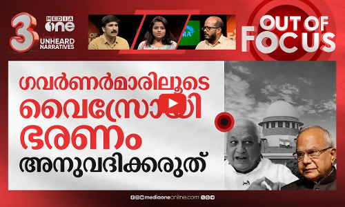 തീ കൊണ്ട് കളിക്കുന്ന ഗവർണർമാർ | State VS Governor fight | Out Of Focus