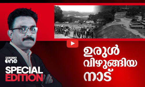 ഉരുള്‍ വിഴുങ്ങിയ നാട് | Special Edition | Wayanadu Mundakkai Landslide