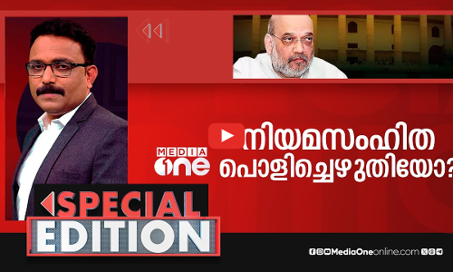 നിയമസംഹിത പൊളിച്ചെഴുതിയോ? | Special Edition | S A Ajims