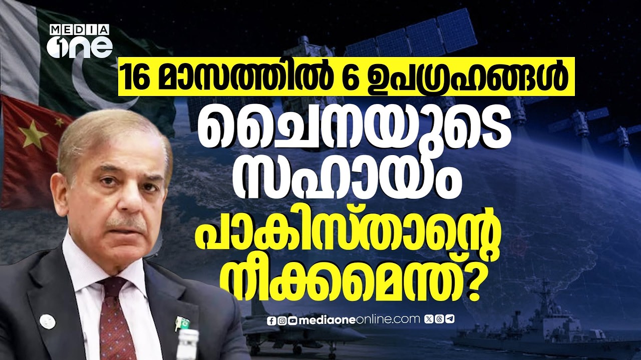 പാകിസ്‌താന്റെ പുതിയ സ്പേസ് നെറ്റ്‌വർക്ക് ഇന്ത്യയെ നിരീക്ഷിക്കാനോ? | Pakistan’s spy satellite