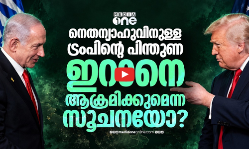 നെതന്യാഹുവിനെ ഒപ്പം നിര്‍ത്താന്‍ ട്രംപ്; ഇറാന്‍ ആക്രമണം ആസന്നമോ?