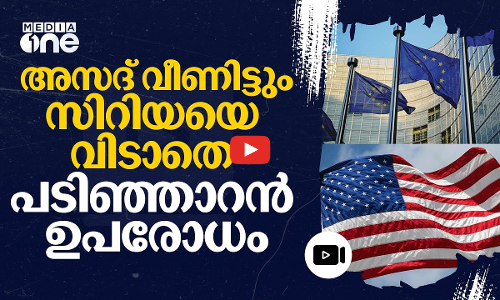 അസദിന്റെ വീഴ്ചയിലും സിറിയക്ക് മേൽ കരിനിഴലായി പടിഞ്ഞാറൻ ഉപരോധം | Syria | USA | EU | #nmp