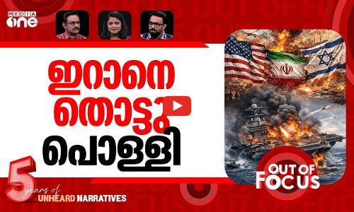 യുദ്ധം എങ്ങോട്ട്? | US-Israel-Iran war-Day 06 | Out Of Focus