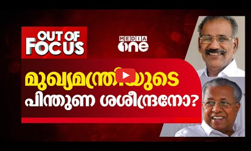 മുഖ്യമന്ത്രിയുടെ പിന്തുണ ശശീന്ദ്രനോ?