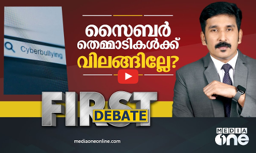 സൈബർ തെമ്മാടികൾക്ക് വിലക്കില്ലേ?